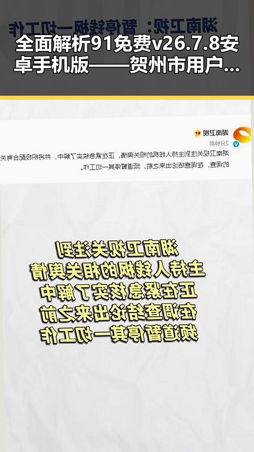 全面解析91免费v26.7.8 安卓手机版——贺州市用户的最佳选择