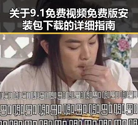 关于9.1免费视频免费版安装包下载的详细指南