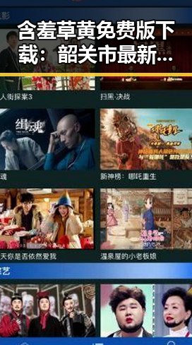 含羞草黄免费版下载：韶关市最新资源指南
