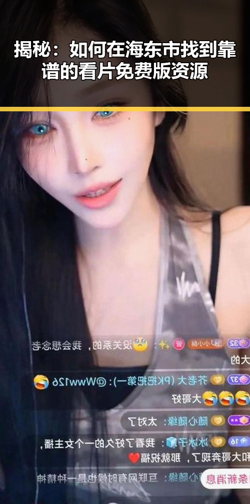 揭秘：如何在海东市找到靠谱的看片免费版资源