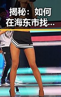 揭秘：如何在海东市找到靠谱的看片免费版资源