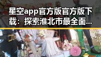 星空app官方版官方版下载：探索淮北市最全面的软件下载指南