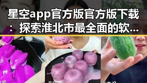 星空app官方版官方版下载：探索淮北市最全面的软件下载指南
