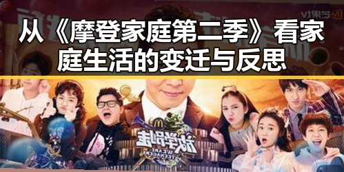 从《摩登家庭第二季》看家庭生活的变迁与反思