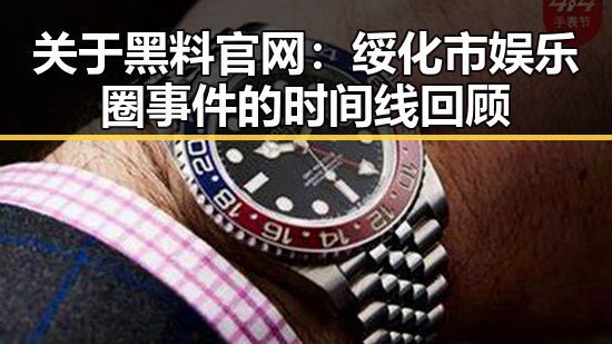 关于黑料 官网：绥化市娱乐圈事件的时间线回顾