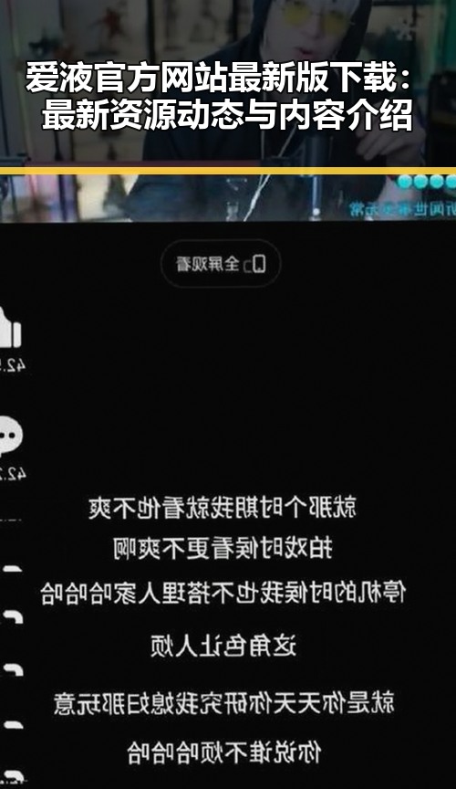 爱液官方网站最新版下载：最新资源动态与内容介绍