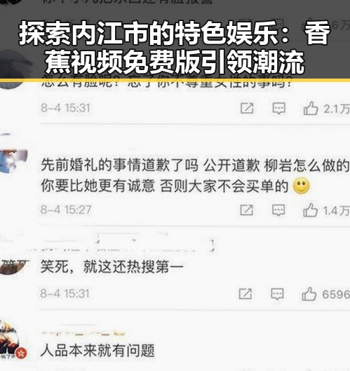 探索内江市的特色娱乐：香蕉视频免费版引领潮流