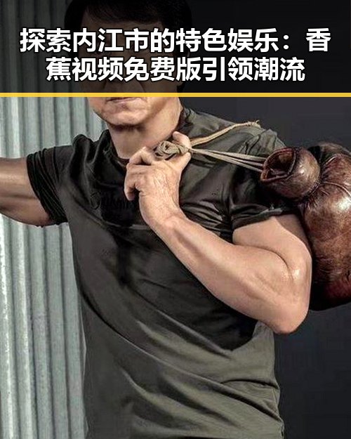 探索内江市的特色娱乐：香蕉视频免费版引领潮流