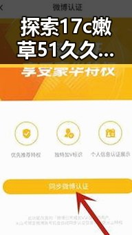 探索17c嫩草51久久91嫩草漫画官方版的最新动态与背景