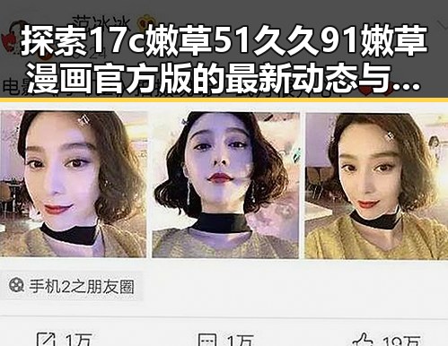 探索17c嫩草51久久91嫩草漫画官方版的最新动态与背景