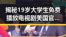 揭秘19岁大学生免费播放电视剧美国官方版背后的新趋势