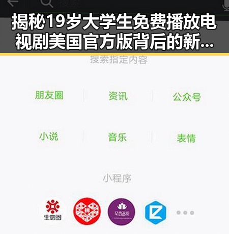 揭秘19岁大学生免费播放电视剧美国官方版背后的新趋势