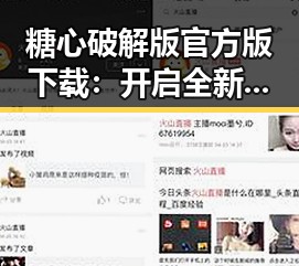 糖心破解版官方版下载：开启全新游戏体验