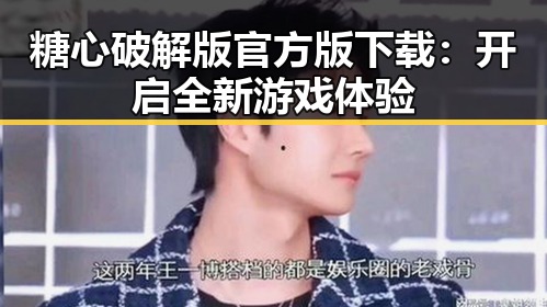 糖心破解版官方版下载：开启全新游戏体验