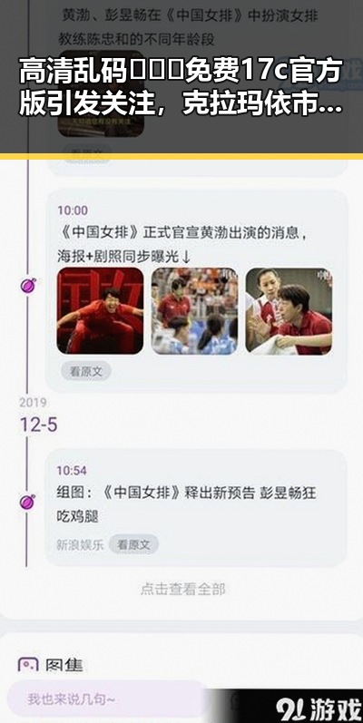 高清乱码🔞❌♋免费17c官方版引发关注，克拉玛依市相关讨论不断