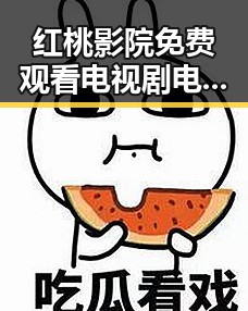 红桃影院免费观看电视剧电视剧高清免费版：追剧新体验与反差