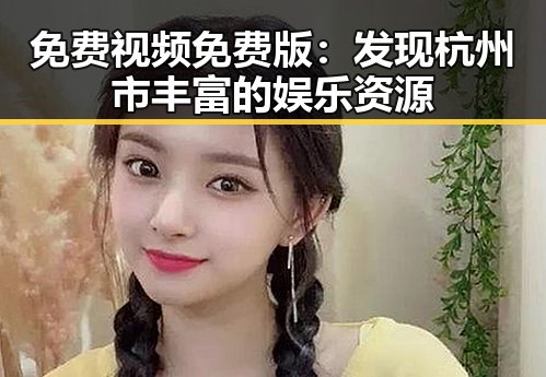免费视频免费版：发现杭州市丰富的娱乐资源