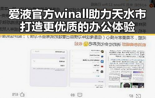 爱液官方winall助力天水市打造更优质的办公体验