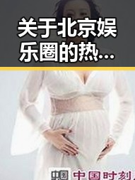 关于北京娱乐圈的热议：菠萝视频带你解读背后玄机