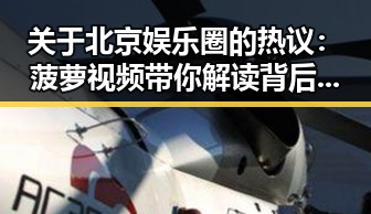 关于北京娱乐圈的热议：菠萝视频带你解读背后玄机
