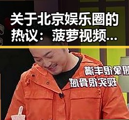 关于北京娱乐圈的热议：菠萝视频带你解读背后玄机