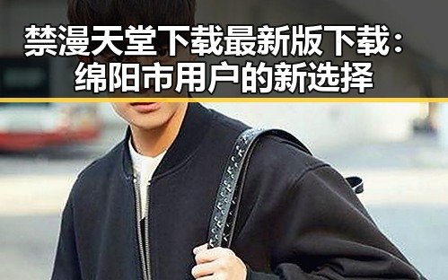 禁漫天堂下载最新版下载：绵阳市用户的新选择