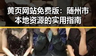 黄页网站免费版：随州市本地资源的实用指南