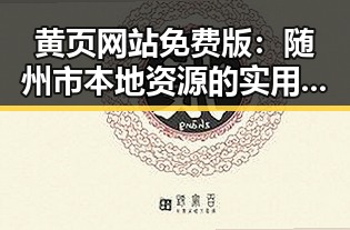 黄页网站免费版：随州市本地资源的实用指南