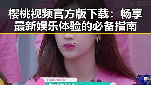 樱桃视频官方版下载：畅享最新娱乐体验的必备指南