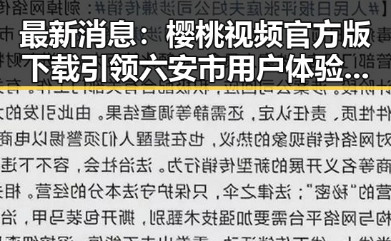 最新消息：樱桃视频官方版下载引领六安市用户体验新变革