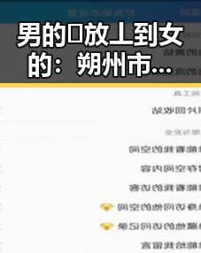 男的🈚放丄到女的：朔州市的教育反思与事件回顾