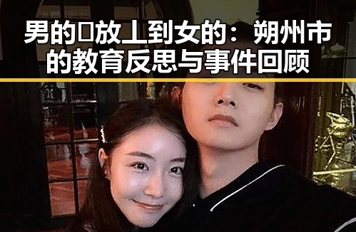 男的🈚放丄到女的：朔州市的教育反思与事件回顾