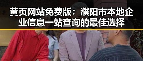 黄页网站免费版：濮阳市本地企业信息一站查询的最佳选择
