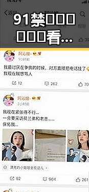 91禁🍆🍑🔞❌❌❌看片官方版正版下载：安全便捷的选择