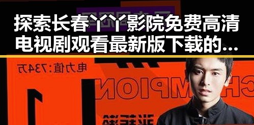 探索长春丫丫影院免费高清电视剧观看最新版下载的全新体验