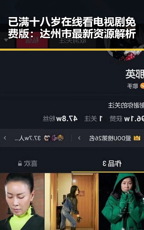 已满十八岁在线看电视剧免费版：达州市最新资源解析
