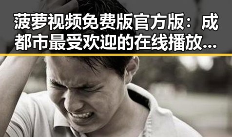 菠萝视频免费版官方版：成都市最受欢迎的在线播放平台