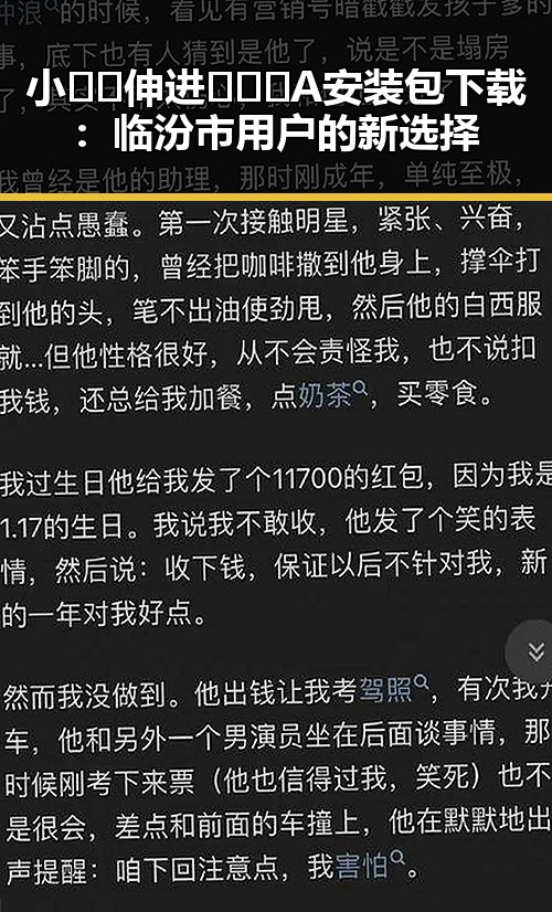 小🐔🐔伸进🈲🔞🔞A安装包下载：临汾市用户的新选择