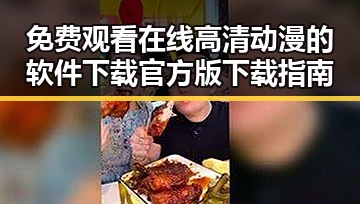 免费观看在线高清动漫的软件下载官方版下载指南