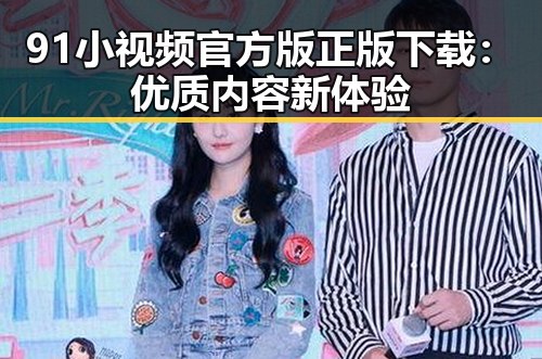 91小视频官方版正版下载：优质内容新体验
