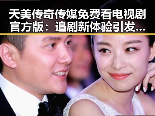 天美传奇传媒免费看电视剧官方版：追剧新体验引发关注
