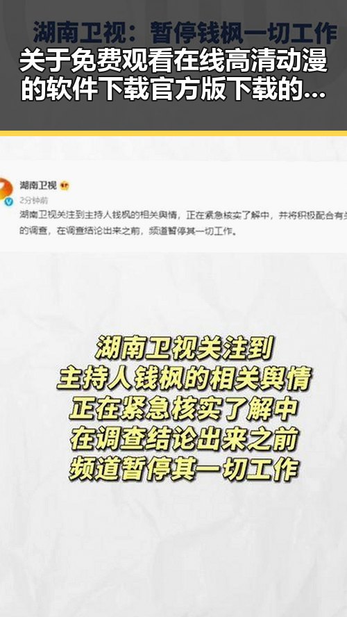 关于 免费观看在线高清动漫的软件下载官方版下载的详细解读