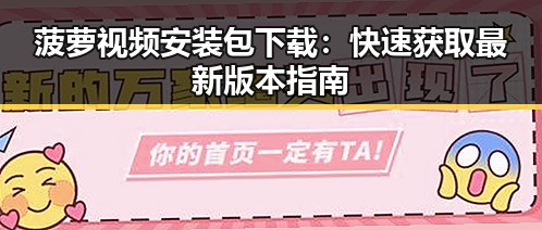 菠萝视频安装包下载：快速获取最新版本指南