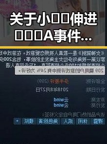 关于小🐔🐔伸进🈲🔞🔞A事件的最新进展