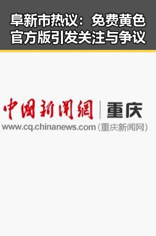 阜新市热议：免费黄色官方版引发关注与争议