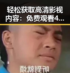 轻松获取高清影视内容： 免费观看45分钟高清电视的软件官方版下载