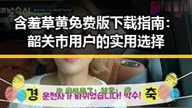 含羞草黄免费版下载指南：韶关市用户的实用选择
