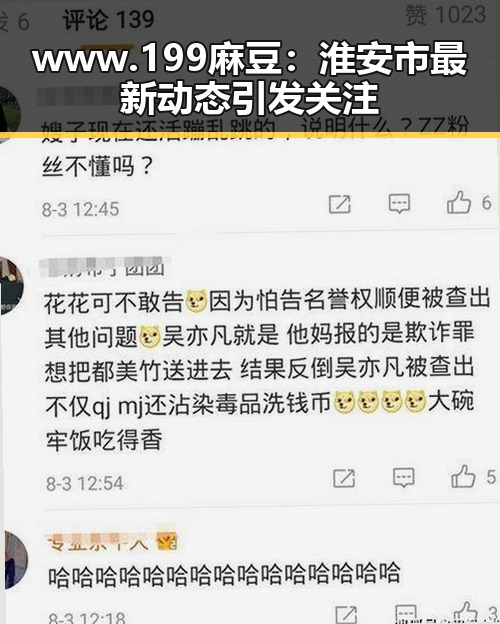 www.199麻豆：淮安市最新动态引发关注