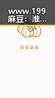 www.199麻豆：淮安市最新动态引发关注