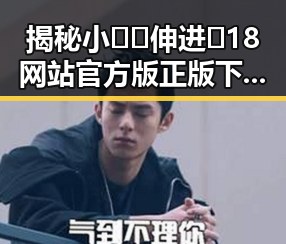 揭秘小🐔🐔伸进🈲18网站官方版正版下载：安全与争议并存